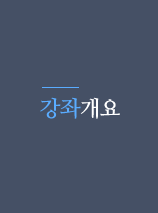 강좌개요