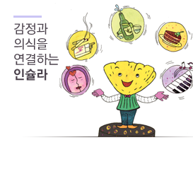 감정과 의식을 연결하는 인슐라