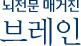 뇌전문 매거진 브레인