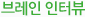 브레인 인터뷰