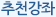 추천강좌
