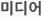 미디어