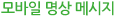 모바일 명상 메시지