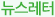 뉴스레터