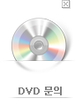 방송프로그램 DVD구입 문의하기