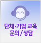 단체·기업 교육 문의/상담