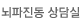 뇌파진동 상담실