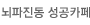 뇌파진동 성공카페