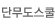 단무도 스쿨