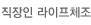 직장인 라이프체조