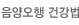 음양오행 건강법