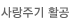사랑주기 활공