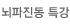 뇌파진동 특강