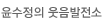 윤수정의 웃음발전소