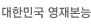 대한민국 영재본능