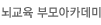 뇌교육 부모아카데미