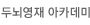 두뇌영재 아카데미