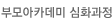 부모아카데미 심화과정