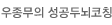 우종무의 성공두뇌코칭