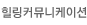 힐링커뮤니케이션