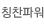 칭찬파워