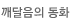 깨달음의 동화
