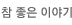 참 좋은 이야기