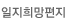 일지희망편지