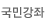 국학원 국민강좌
