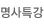 국학원 명사특강