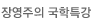 국학특강
