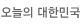 오늘의 대한민국