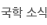 국학 전시관