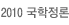 2010 국학정론