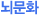 뇌문화