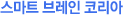 스마트 브레인 코리아
