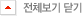 전체보기 닫기