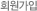 회원가입