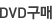 DVD구매