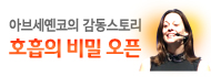 아브세옌코의 감동스토리'호흡과 명상' 오픈