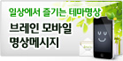 브레인 모바일 명상 메시지