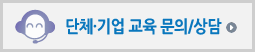 단체·기업 교육 문의/상담
