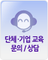 단체·기업 교육 문의/상담