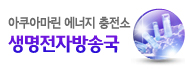 생명전자방송국 