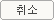 취소