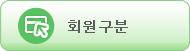 회원구분