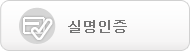 실명인증