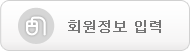 회원정보입력
