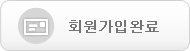 회원가입완료