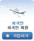 외국인회원가입